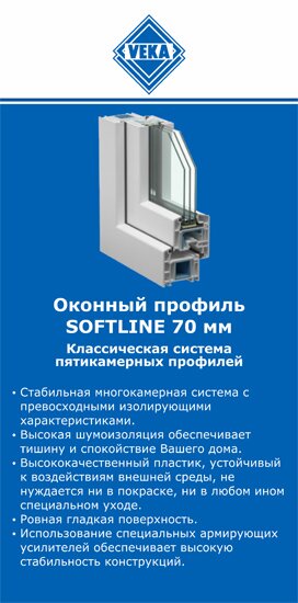 ОкнаВека-рст SOFTLINE 70