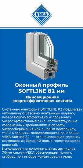 ОкнаВека-рст SOFTLINE 82